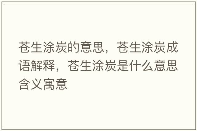 蒼生涂炭的意思，蒼生涂炭成語解釋，蒼生涂炭是什么意思含義寓意