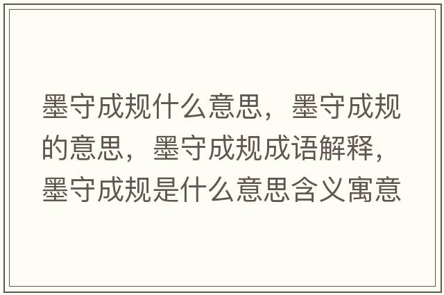 墨守成規(guī)什么意思，墨守成規(guī)的意思，墨守成規(guī)成語解釋，墨守成規(guī)是什么意思含義寓意