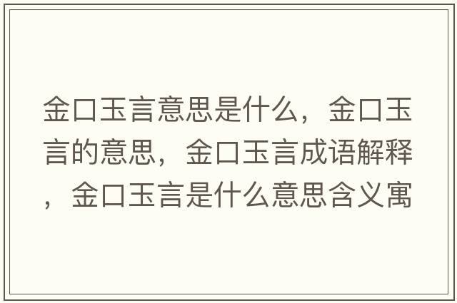 金口玉言意思是什么，金口玉言的意思，金口玉言成語(yǔ)解釋，金口玉言是什么意思含義寓意