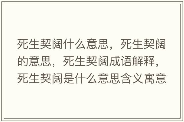 死生契闊什么意思，死生契闊的意思，死生契闊成語解釋，死生契闊是什么意思含義寓意