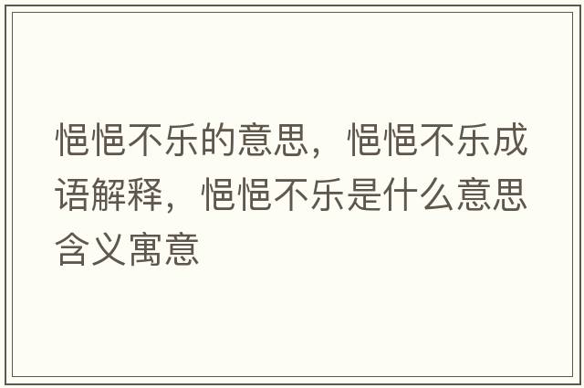 悒悒不樂的意思，悒悒不樂成語解釋，悒悒不樂是什么意思含義寓意