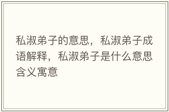 私淑弟子的意思，私淑弟子成語(yǔ)解釋，私淑弟子是什么意思含義寓意