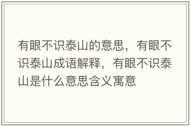 有眼不識泰山的意思，有眼不識泰山成語解釋，有眼不識泰山是什么意思含義寓意
