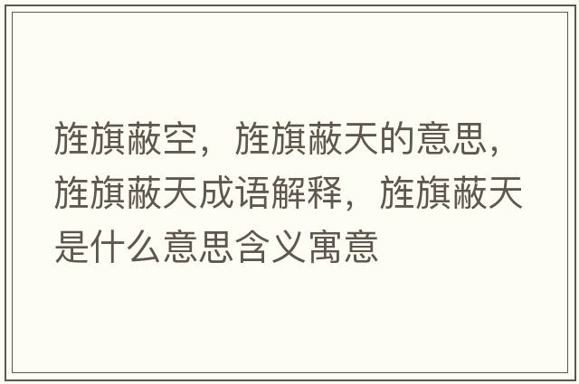 旌旗蔽空，旌旗蔽天的意思，旌旗蔽天成語解釋，旌旗蔽天是什么意思含義寓意