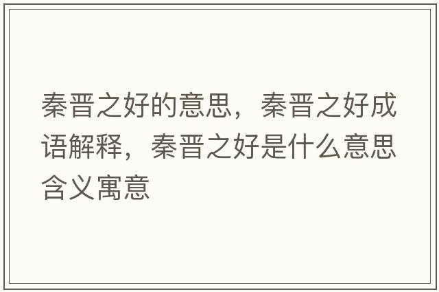 秦晉之好的意思，秦晉之好成語解釋，秦晉之好是什么意思含義寓意