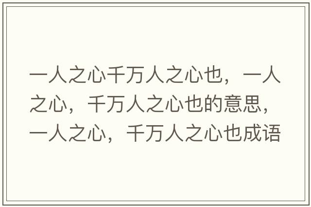 一人之心千萬人之心也，一人之心，千萬人之心也的意思，一人之心，千萬人之心也成語解釋，一人之心，千萬人之心也是什么意思含義寓意