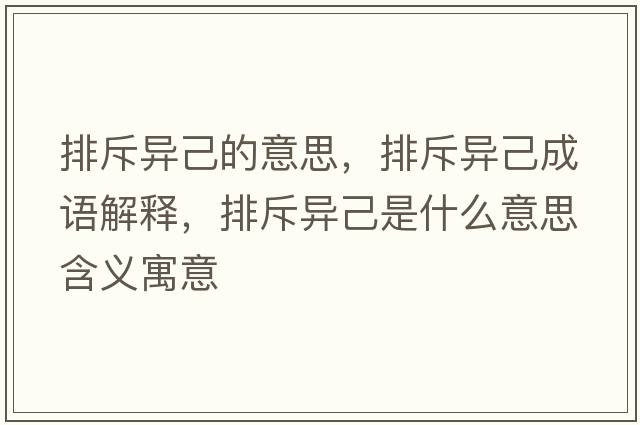 排斥異己的意思，排斥異己成語(yǔ)解釋，排斥異己是什么意思含義寓意