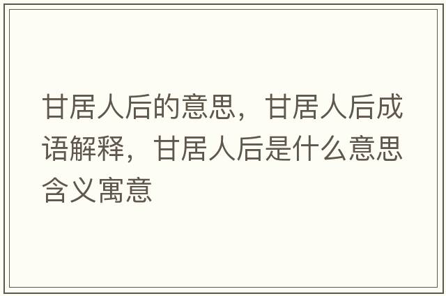 甘居人后的意思，甘居人后成語(yǔ)解釋，甘居人后是什么意思含義寓意