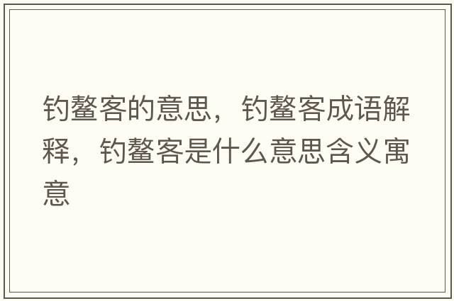 釣鰲客的意思，釣鰲客成語解釋，釣鰲客是什么意思含義寓意