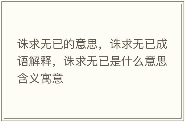 誅求無(wú)已的意思，誅求無(wú)已成語(yǔ)解釋，誅求無(wú)已是什么意思含義寓意
