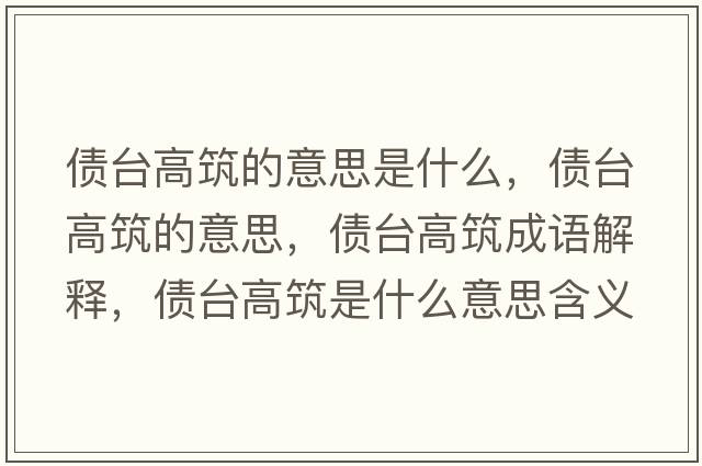 債臺高筑的意思是什么，債臺高筑的意思，債臺高筑成語解釋，債臺高筑是什么意思含義寓意