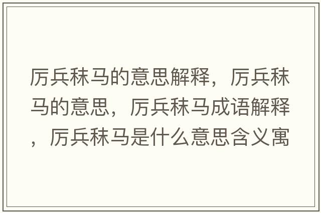 厲兵秣馬的意思解釋，厲兵秣馬的意思，厲兵秣馬成語解釋，厲兵秣馬是什么意思含義寓意