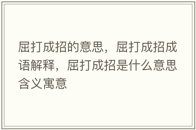 屈打成招的意思，屈打成招成語解釋，屈打成招是什么意思含義寓意