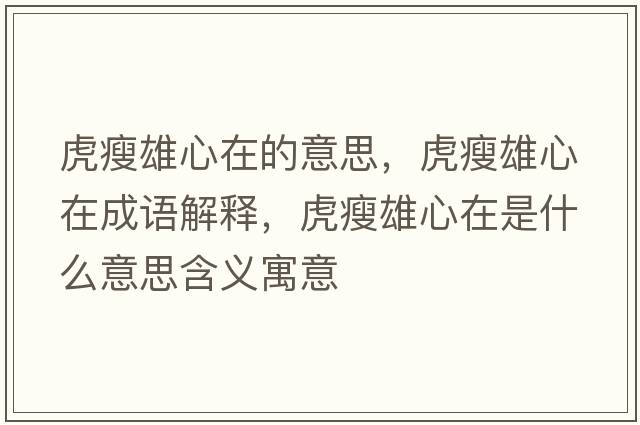 虎瘦雄心在的意思，虎瘦雄心在成語解釋，虎瘦雄心在是什么意思含義寓意