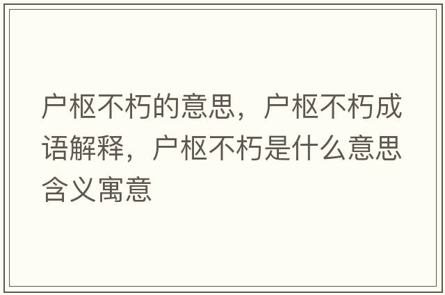 戶樞不朽的意思，戶樞不朽成語解釋，戶樞不朽是什么意思含義寓意