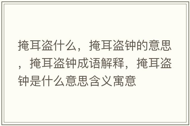 掩耳盜什么，掩耳盜鐘的意思，掩耳盜鐘成語解釋，掩耳盜鐘是什么意思含義寓意