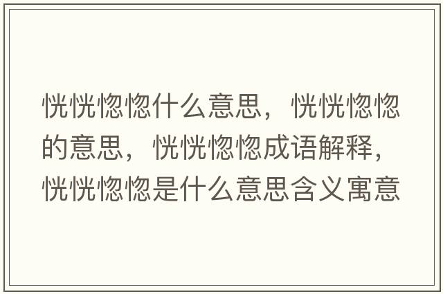 恍恍惚惚什么意思，恍恍惚惚的意思，恍恍惚惚成語解釋，恍恍惚惚是什么意思含義寓意