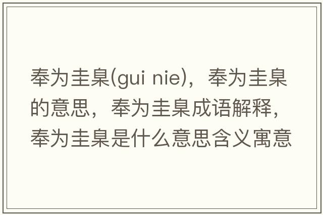 奉為圭臬(gui nie)，奉為圭臬的意思，奉為圭臬成語解釋，奉為圭臬是什么意思含義寓意