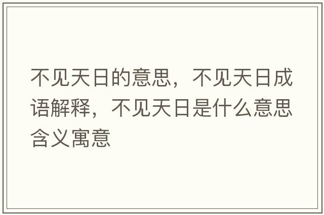 不見天日的意思，不見天日成語解釋，不見天日是什么意思含義寓意