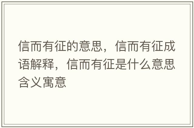 信而有征的意思，信而有征成語解釋，信而有征是什么意思含義寓意