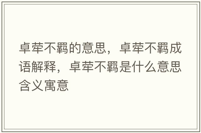 卓犖不羈的意思，卓犖不羈成語解釋，卓犖不羈是什么意思含義寓意