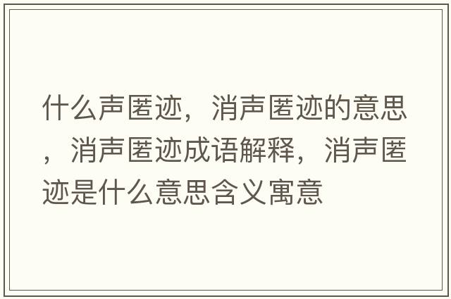 什么聲匿跡，消聲匿跡的意思，消聲匿跡成語(yǔ)解釋?zhuān)暷溘E是什么意思含義寓意