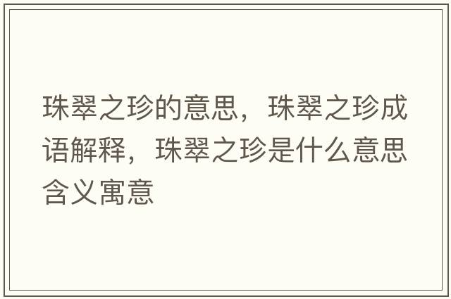 珠翠之珍的意思，珠翠之珍成語(yǔ)解釋，珠翠之珍是什么意思含義寓意