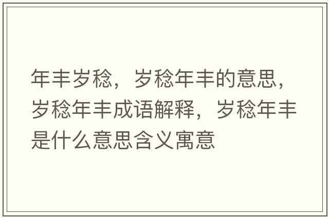 年豐歲稔，歲稔年豐的意思，歲稔年豐成語解釋，歲稔年豐是什么意思含義寓意