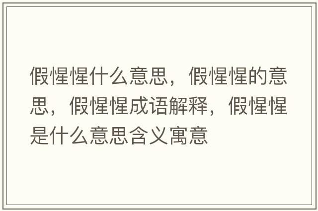 假惺惺什么意思，假惺惺的意思，假惺惺成語解釋，假惺惺是什么意思含義寓意
