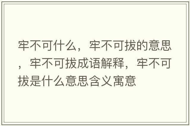 牢不可什么，牢不可拔的意思，牢不可拔成語(yǔ)解釋，牢不可拔是什么意思含義寓意