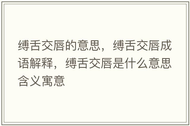 縛舌交唇的意思，縛舌交唇成語解釋，縛舌交唇是什么意思含義寓意