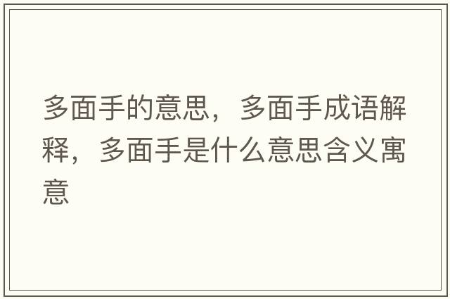 多面手的意思，多面手成語解釋，多面手是什么意思含義寓意