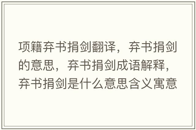 項(xiàng)籍棄書(shū)捐劍翻譯，棄書(shū)捐劍的意思，棄書(shū)捐劍成語(yǔ)解釋?zhuān)瑮墪?shū)捐劍是什么意思含義寓意