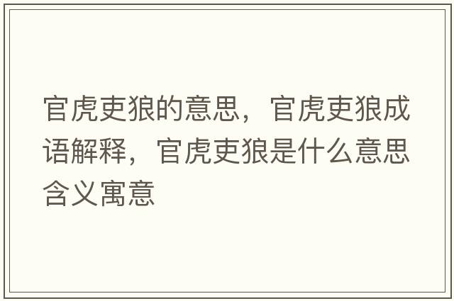 官虎吏狼的意思，官虎吏狼成語解釋，官虎吏狼是什么意思含義寓意