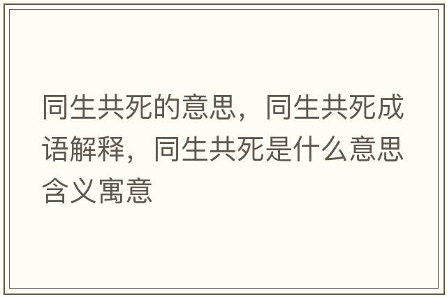 同生共死的意思，同生共死成語解釋，同生共死是什么意思含義寓意