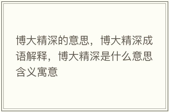 博大精深的意思，博大精深成語解釋，博大精深是什么意思含義寓意