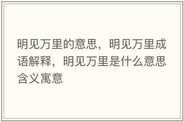 明見(jiàn)萬(wàn)里的意思，明見(jiàn)萬(wàn)里成語(yǔ)解釋，明見(jiàn)萬(wàn)里是什么意思含義寓意