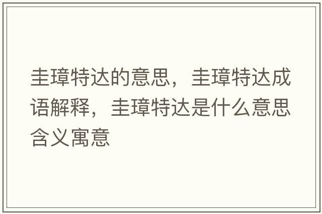 圭璋特達(dá)的意思，圭璋特達(dá)成語解釋，圭璋特達(dá)是什么意思含義寓意