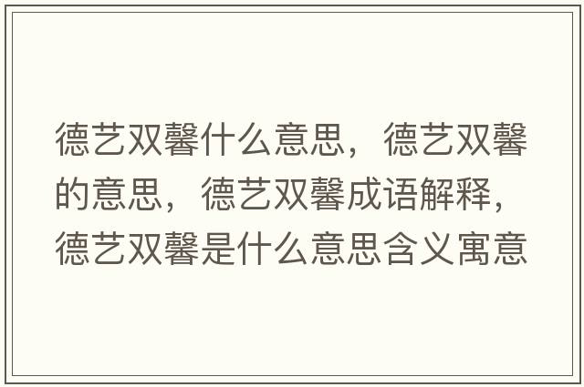 德藝雙馨什么意思，德藝雙馨的意思，德藝雙馨成語解釋，德藝雙馨是什么意思含義寓意