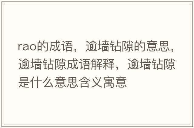 rao的成語，逾墻鉆隙的意思，逾墻鉆隙成語解釋，逾墻鉆隙是什么意思含義寓意