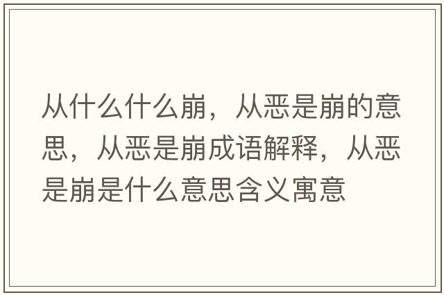 從什么什么崩，從惡是崩的意思，從惡是崩成語解釋，從惡是崩是什么意思含義寓意
