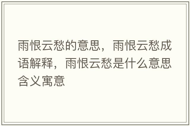 雨恨云愁的意思，雨恨云愁成語解釋，雨恨云愁是什么意思含義寓意
