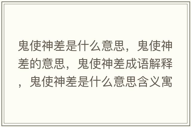 鬼使神差是什么意思，鬼使神差的意思，鬼使神差成語解釋，鬼使神差是什么意思含義寓意