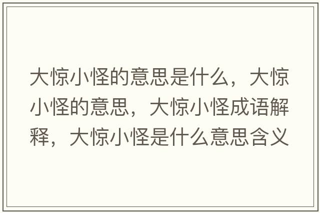 大驚小怪的意思是什么，大驚小怪的意思，大驚小怪成語(yǔ)解釋，大驚小怪是什么意思含義寓意
