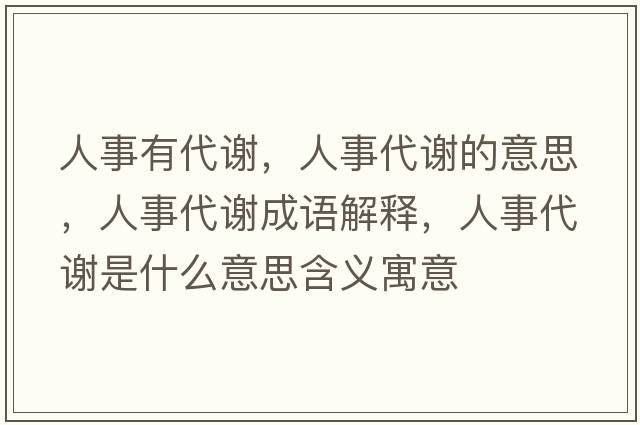 人事有代謝，人事代謝的意思，人事代謝成語解釋，人事代謝是什么意思含義寓意