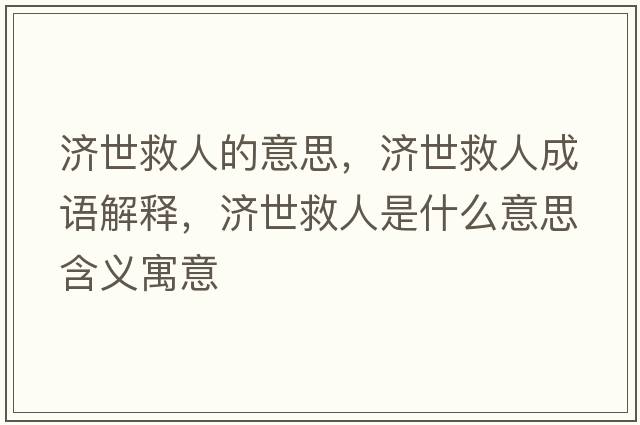 濟世救人的意思，濟世救人成語解釋，濟世救人是什么意思含義寓意