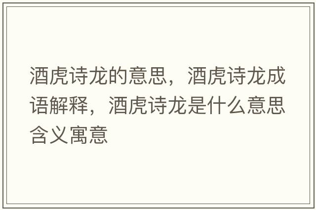 酒虎詩龍的意思，酒虎詩龍成語解釋，酒虎詩龍是什么意思含義寓意