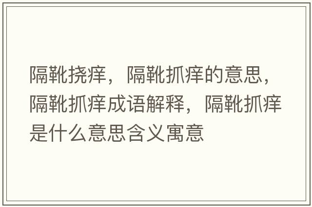 隔靴撓癢，隔靴抓癢的意思，隔靴抓癢成語解釋，隔靴抓癢是什么意思含義寓意