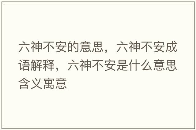 六神不安的意思，六神不安成語解釋，六神不安是什么意思含義寓意