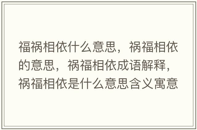 福禍相依什么意思，禍福相依的意思，禍福相依成語解釋，禍福相依是什么意思含義寓意
